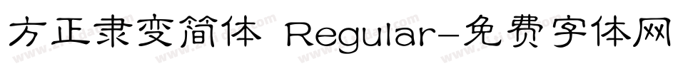 方正隶变简体 Regular字体转换